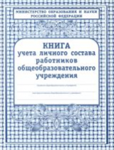 Книга учёта личного состава работников ОО. /КЖ-117