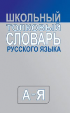 Словарь Школьный толковый словарь русского языка. (средний)