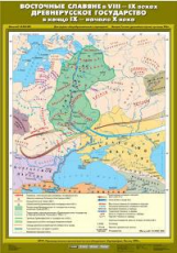 Восточные славяне в VIII - IX веках. Древнерусское государство в конце IX - начале X века.