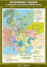 Экономика России в первой половине XVIII века.