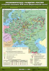 Экономическое развитие России в первой половине XIX в (Европейская часть).