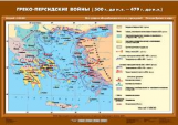 Греко-персидские войны (500 г. до н.э. - 479 г. до н.э.)