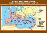 Великое переселение народов. Гибель Западной Римской империи.