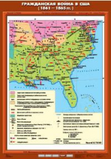Гражданская война в США (1861 - 1865 гг.).