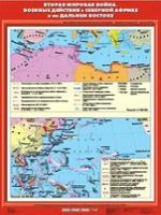 Вторая мировая война. Военные действия в Северной Африке и на Дальнем Востоке.