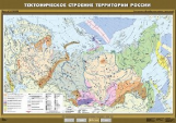 Тектоническое строение территории России.