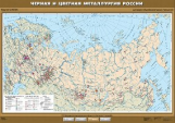 Черная и цветная металлургия России.