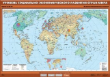 Уровень социально-экономического развития стран мира.
