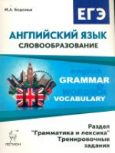 Английский язык. ЕГЭ. Словообразование. Раздел 