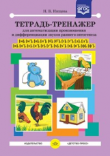 Нищева. Тетрадь-тренажер для автоматизации произношения и дифференциации звуков раннего онтогенеза.