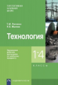 Рагозина. Технология. Примерная рабочая программа по учебному предмету. 1-4 кл. (ФГОС).