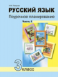 Лаврова. Русский язык. Поурочное планирование. 3 кл. Часть 1. (К уч. ФГОС).