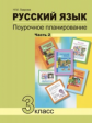 Лаврова. Русский язык. Поурочное планирование. 3 кл. Часть 2. (К уч. ФГОС).