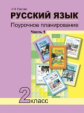 Лаврова. Русский язык. Поурочное планирование. 2 кл. Часть 1. (К уч. ФГОС).