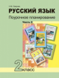 Лаврова. Русский язык. Поурочное планирование. 2 кл. Часть 2. (К уч. ФГОС).