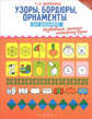 Воронина. Узоры, бордюры, орнаменты для школьников.