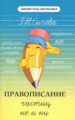 Сычева. Правописание частиц не и ни.