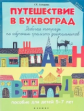 Асташова. Путешествие в Буквоград: рабочая тетрадь. 5-7 лет.