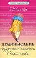 Сычева. Правописание безударных гласных в корне слова.