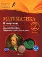 Володарская. Математика. 2 класс. II полугодие: планы-конспекты.