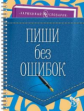 Ушакова. Пиши без ошибок. (Карманный словарик).
