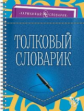 Ушакова. Толковый словарик. (Карманный словарик).