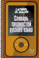 Стронская. Словарь трудностей русского языка. (Словарь на ладони).