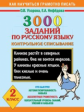 Узорова. 3000 заданий по русскому языку. 2 кл. Контрольное списывание.