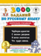 Узорова. 3000 заданий по русскому языку. 3 кл. Контрольное списывание.