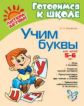 Крупенчук. Учим буквы. 5 - 6 лет. (ФГОС).