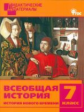 ДМ Всеобщая история. Иcтория Нового времени. 7 кл. Разноуровневые задания. (ФГОС) /Чернов.