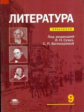 Сухих. Литература. Практикум. 9 класс.