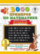 Узорова. 3000 примеров по математике. Цепочки примеров. 3 класс. Счет в пределах 1000.