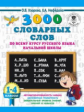 Узорова. 3000 словарных слов по всему курсу русского языка начальной школы. 1-4 классы.