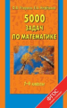 Узорова. 5000 задач по математике. 1-4 классы. (ФГОС).