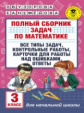Узорова. Полный сборник задач по матем.3 кл.Все типы задач.Контрол.раб.Карточки д/раб.над ошиб.Отв.