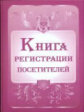 Книга регистрации посетителей. /КЖ-475