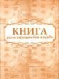 Книга регистрации боя посуды. /КЖ-760