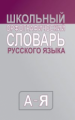 Словарь Школьный орфографический словарь русского языка. (средний)