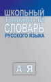 Словарь Школьный толковый словарь русского языка. (средний)