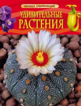 Удивительные растения. Детская энциклопедия.