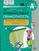 Лавренова. Финансовая грамотность. Контрольно-измерительные материалы. 8, 9 кл.