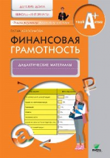 Абросимова. Финансовая грамотность. Дидактические материалы. Детские дома, школы-интернаты.