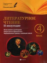 Данилина. Литературное чтение. 4 класс. II полугод: планы-конспекты. (66 уроков).