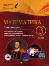 Володарская. Математика. 3 класс. I полугодие: планы-конспекты.