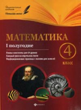 Володарская. Математика. 4 класс. I полугодие: планы-конспекты.