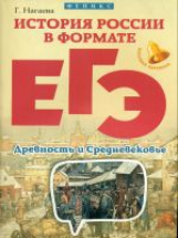 Нагаева. История России в формате ЕГЭ. Древность и Средневековье.