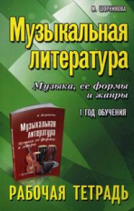 Шорникова. Музыкальная литература: 1 год: рабочая тетрадь дп.