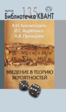 Библиотечка Квант. Выпуск 135. Введение в теорию вероятностей. / Колмогоров, Журбенко, Прохоров.