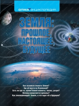 Геология. Земля: прошлое, настоящее, будущее. / Короновский.